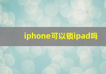 iphone可以锁ipad吗