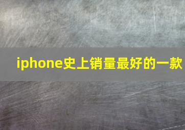 iphone史上销量最好的一款