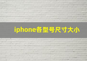 iphone各型号尺寸大小