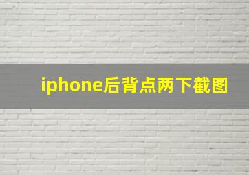 iphone后背点两下截图