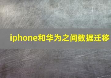 iphone和华为之间数据迁移