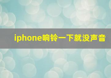 iphone响铃一下就没声音