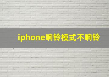 iphone响铃模式不响铃