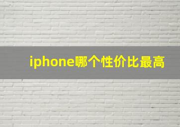 iphone哪个性价比最高