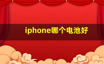 iphone哪个电池好