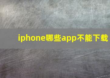 iphone哪些app不能下载