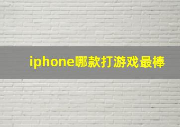 iphone哪款打游戏最棒