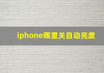 iphone哪里关自动亮度