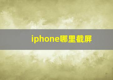 iphone哪里截屏