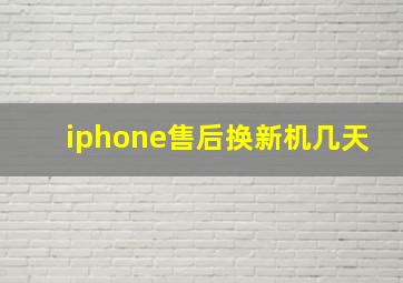 iphone售后换新机几天