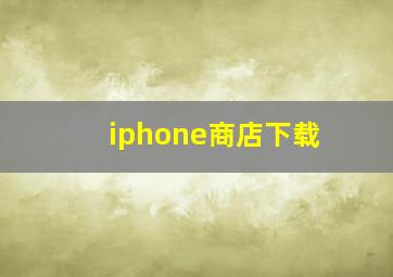 iphone商店下载