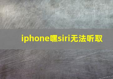 iphone嘿siri无法听取