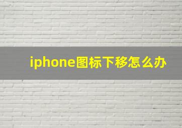 iphone图标下移怎么办