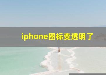 iphone图标变透明了