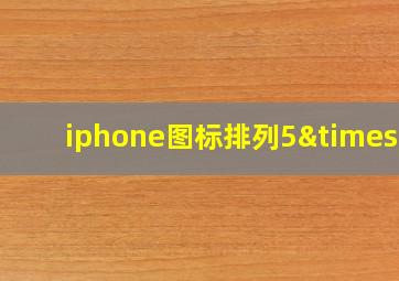 iphone图标排列5×6