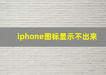 iphone图标显示不出来