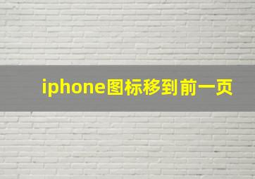 iphone图标移到前一页