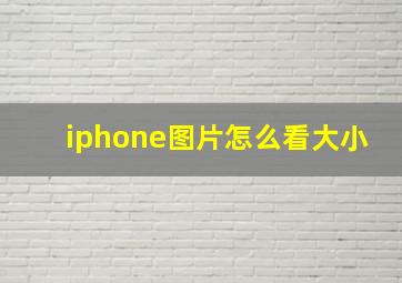 iphone图片怎么看大小