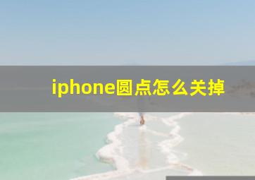 iphone圆点怎么关掉