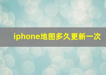 iphone地图多久更新一次