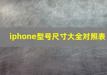 iphone型号尺寸大全对照表