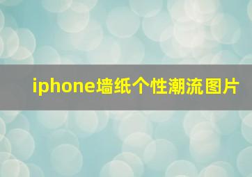 iphone墙纸个性潮流图片