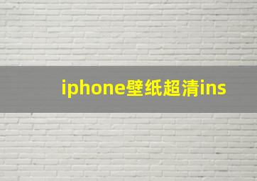 iphone壁纸超清ins