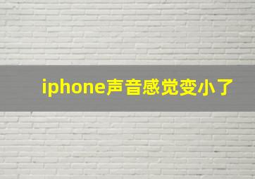 iphone声音感觉变小了