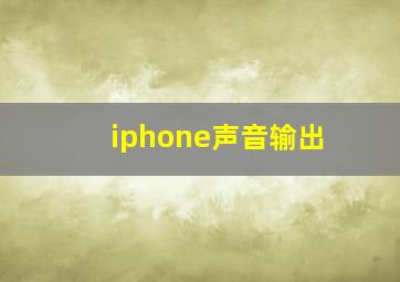 iphone声音输出