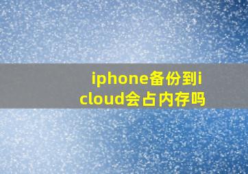 iphone备份到icloud会占内存吗