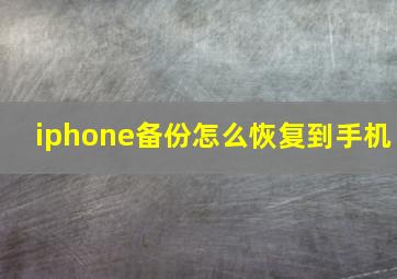 iphone备份怎么恢复到手机