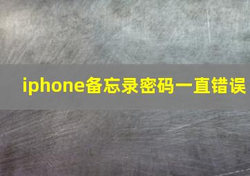 iphone备忘录密码一直错误