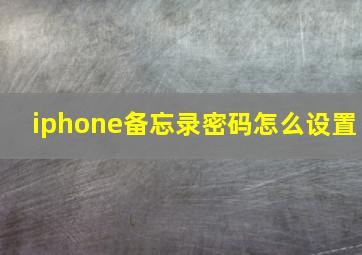 iphone备忘录密码怎么设置