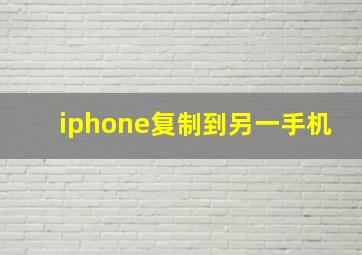 iphone复制到另一手机