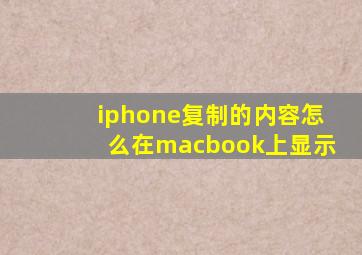 iphone复制的内容怎么在macbook上显示