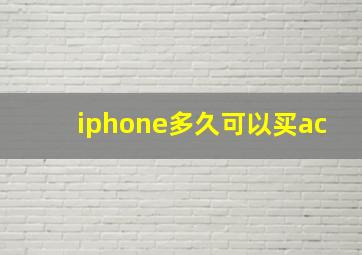 iphone多久可以买ac