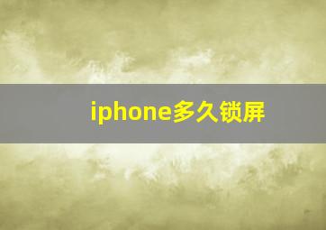 iphone多久锁屏