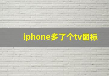 iphone多了个tv图标