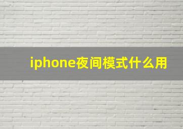 iphone夜间模式什么用