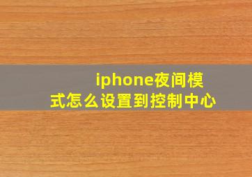 iphone夜间模式怎么设置到控制中心