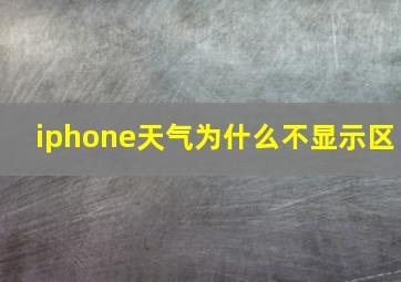 iphone天气为什么不显示区