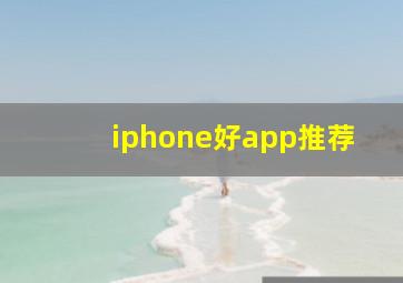 iphone好app推荐