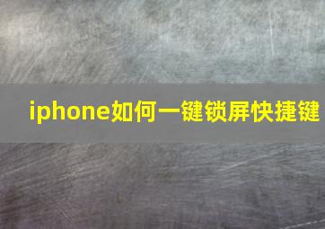 iphone如何一键锁屏快捷键