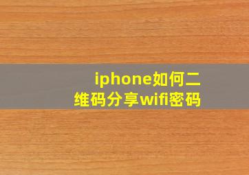 iphone如何二维码分享wifi密码