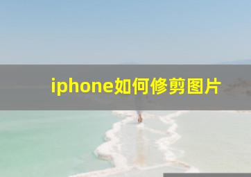 iphone如何修剪图片