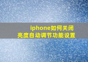 iphone如何关闭亮度自动调节功能设置