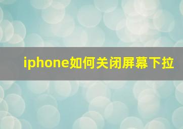 iphone如何关闭屏幕下拉