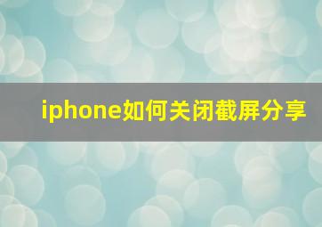 iphone如何关闭截屏分享