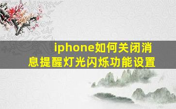 iphone如何关闭消息提醒灯光闪烁功能设置