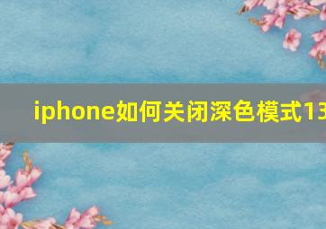 iphone如何关闭深色模式13